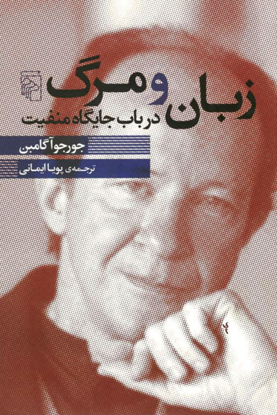 کتاب زبان و مرگ - در باب جایگاه منفعیت