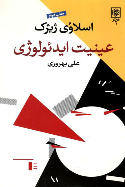 کتاب عينيت ايدئولوژی