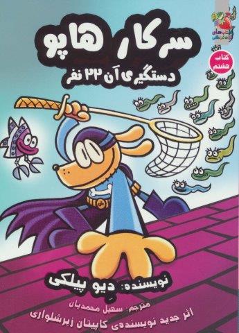 سرکار هاپو 8 (دستگیری آن 22 نفر)،(کمیک استریپ)،(شمیز،رقعی،سایه گستر)