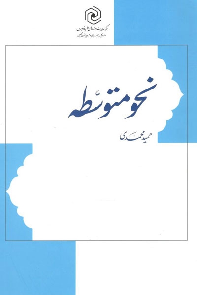 کتاب نحو متوسطه