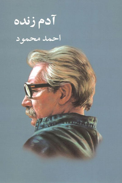 کتاب آدم زنده