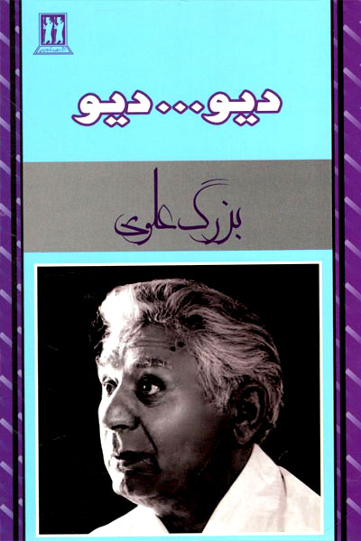 کتاب دیو...دیو