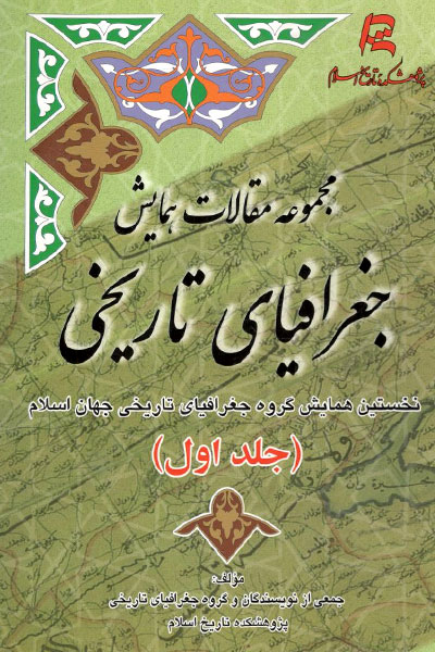 کتاب مجموعه مقالات همایش جغرافیای تاریخی (2 جلدی)