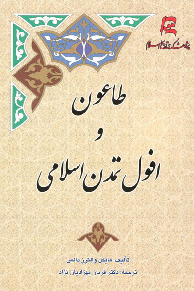 کتاب طاعون و افول تمدن اسلامی