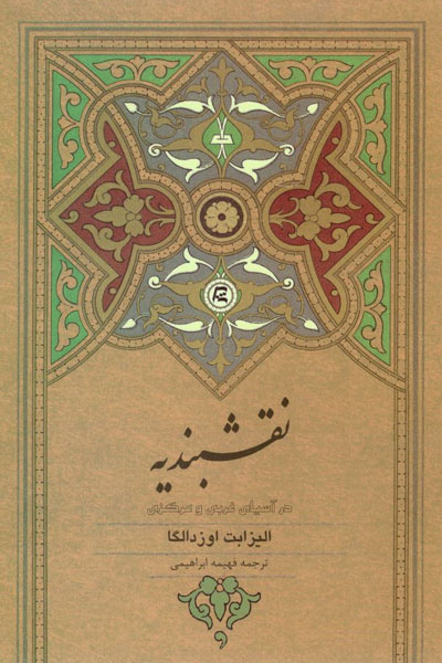 کتاب نقشبندیه در آسیای غربی و مرکزی
