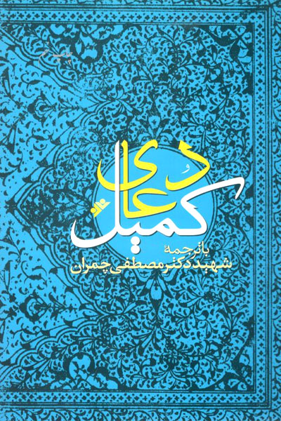کتاب دعای کمیل