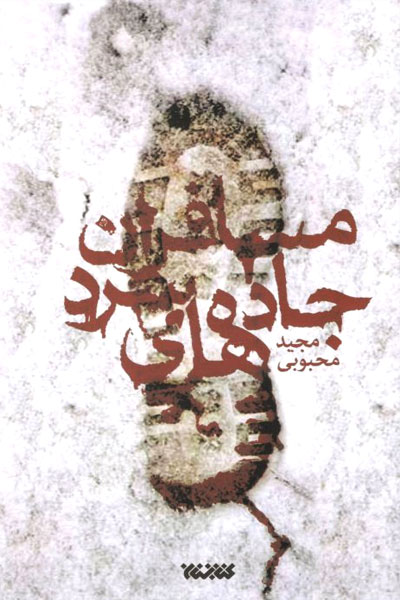 کتاب مسافران جاده های سرد