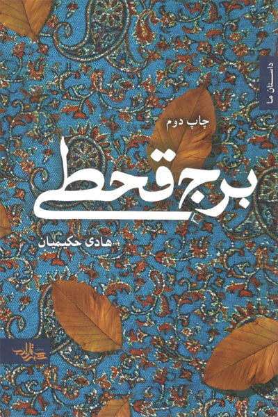 کتاب برج قحطی