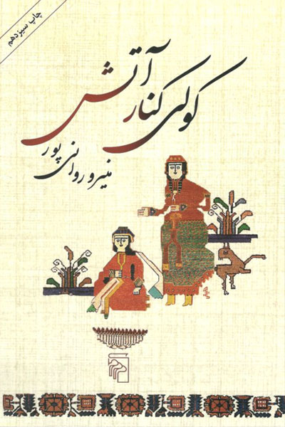 کتاب کولی کنار آتش