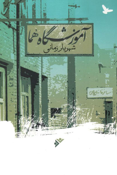 کتاب آموزشگاه هما