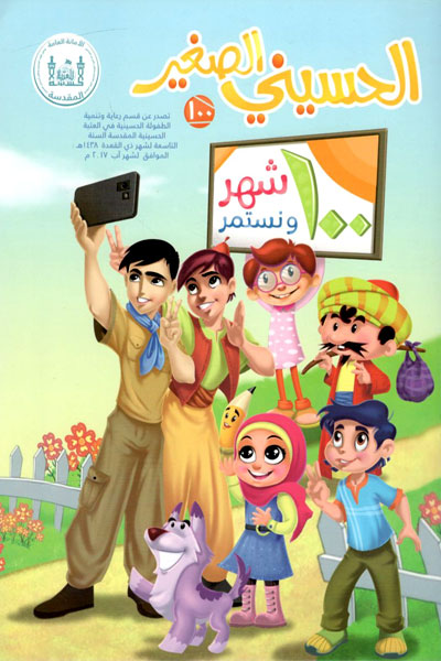 کتاب الحسینی الصغیر (100)