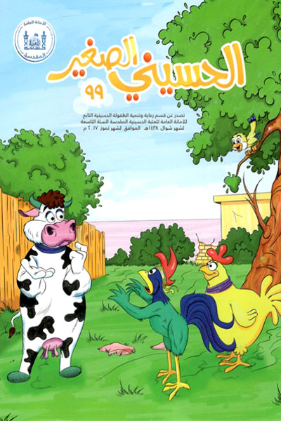 کتاب الحسینی الصغیر (99)