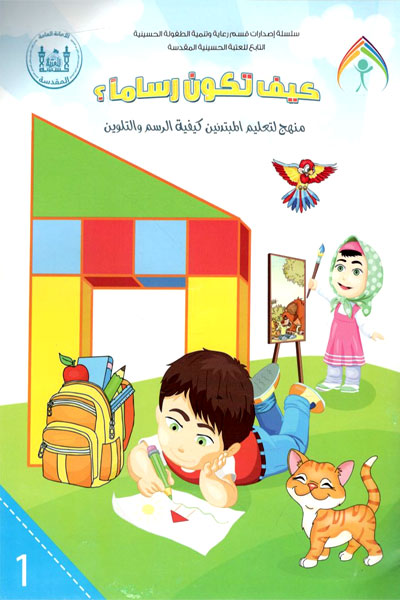 کتاب کیف تکون رساما؟