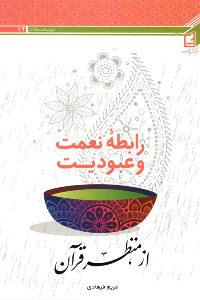 کتاب رابطه نعمت و عبودیت از منظر قرآن