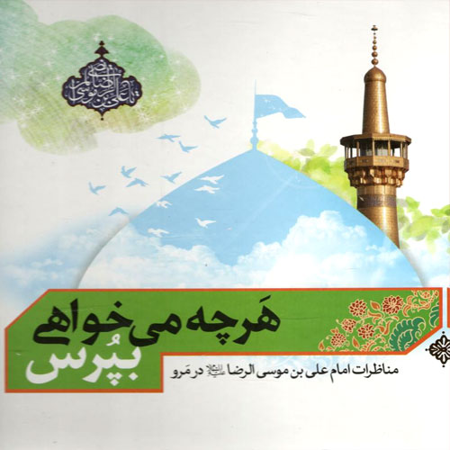 کتاب هرچه می خواهی بپرس