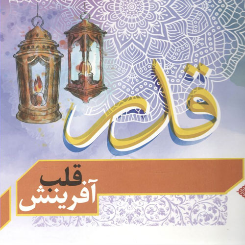 کتاب قدر قلب آفرینش