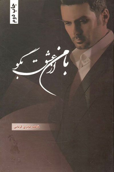 کتاب با من از عشق بگو