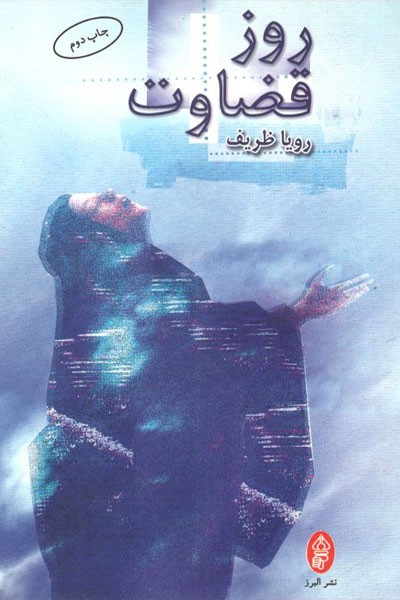 کتاب روز قضاوت