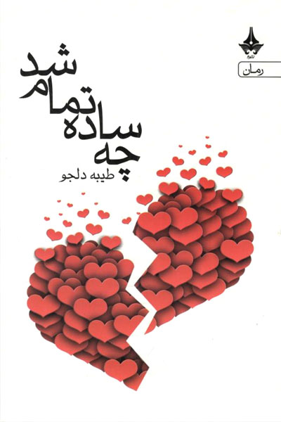 کتاب چه ساده تمام شد