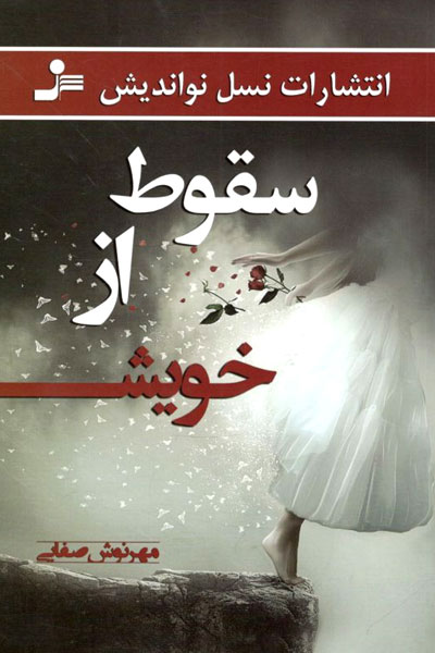 کتاب سقوط از خویش