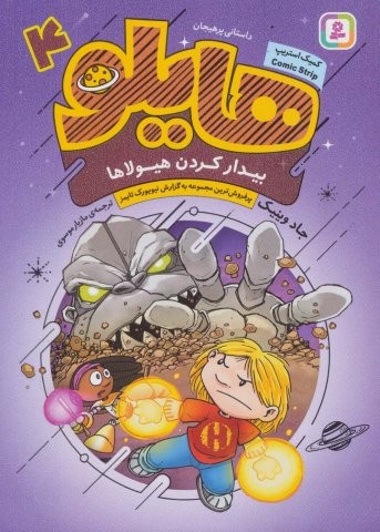 هایلو 4 (بیدار کردن هیولاها)،(کمیک استریپ)،(شمیز،وزیری،قدیانی)