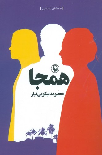 همجا (شمیز،رقعی،مروارید)