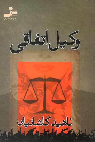 کتاب وکیل اتفاقی