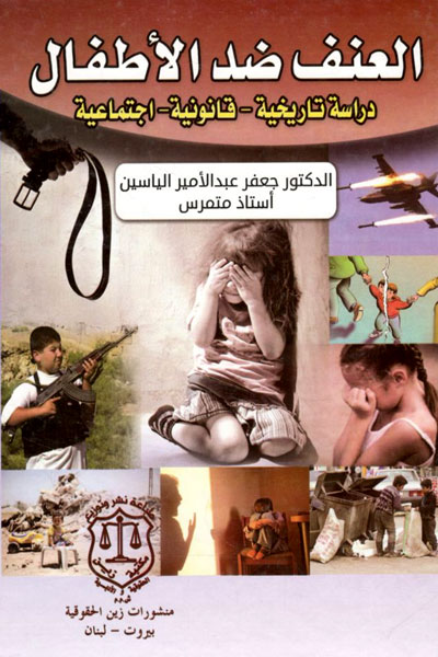 کتاب العنف ضد الاطفال