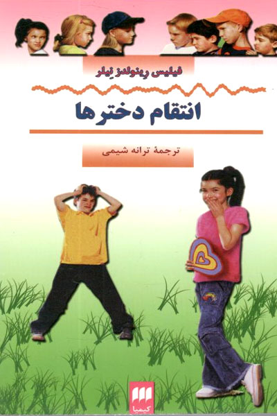 کتاب انتقام دخترها