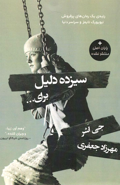 کتاب سیزده دلیل برای