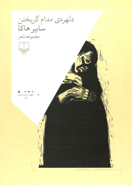 کتاب دلهره ی مدام گریختن