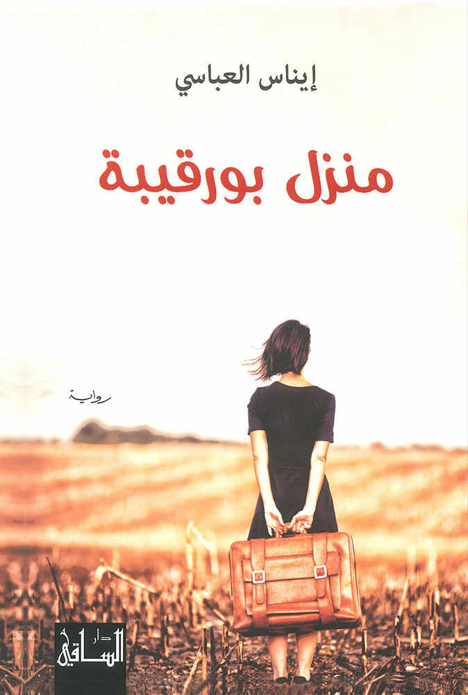 کتاب منزل بورقيبة