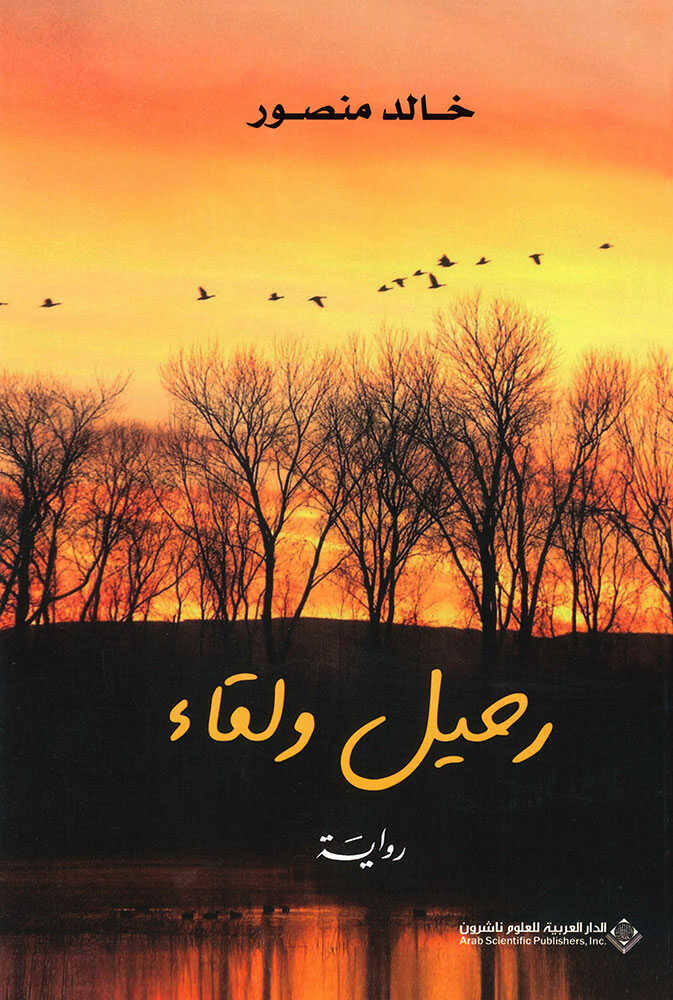 کتاب رحيل ولقاء