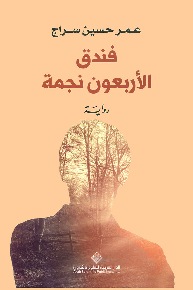 کتاب فندق الأربعون نجمة