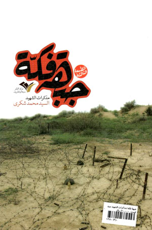کتاب جبهة فكة (سلسلة سادة القافلة 27)