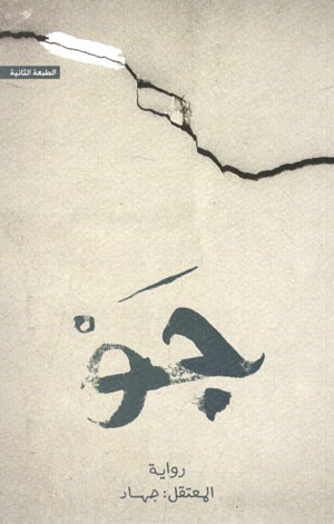کتاب جو (روایه المعتقل جهاد)