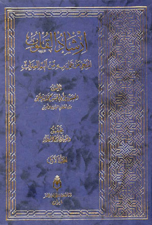 کتاب ارشاد القلوب (2جلدی)