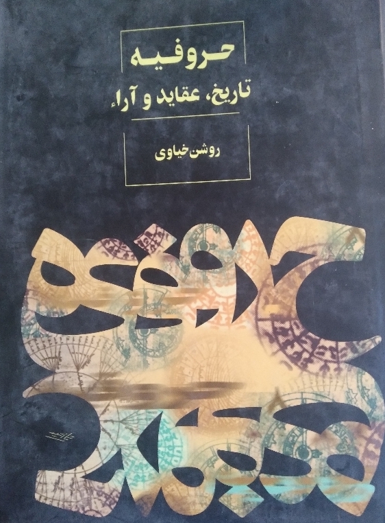 کتاب حروفیه تاریخ عقاید و آرا