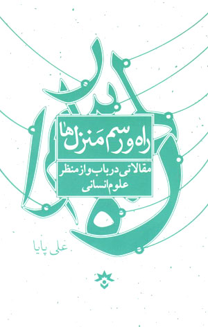 کتاب راه و رسم منزل ها
