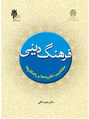 کتاب فرهنگ دینی ( مفاهیم نظریه ها و راهکار ها)
