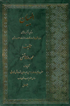 کتاب البیان (3 جلدی)
