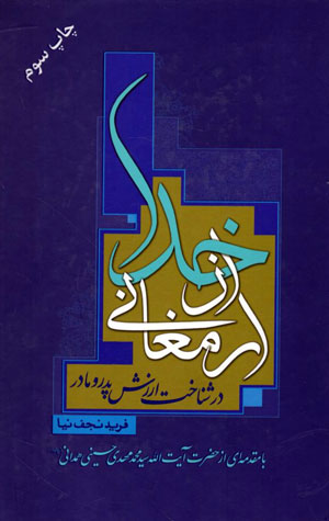کتاب ارمغانی از خدا