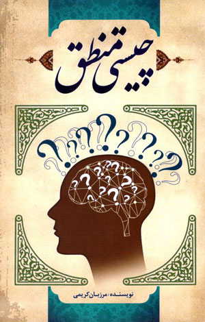 کتاب چیستی منطق