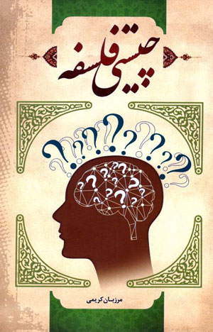 کتاب چیستی فلسفه