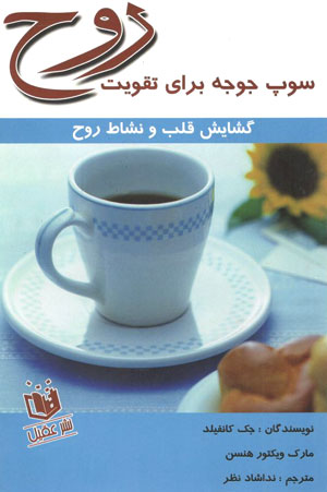 کتاب سوپ جو برای تقویت روح (گشایش قلب و نشاط روح)