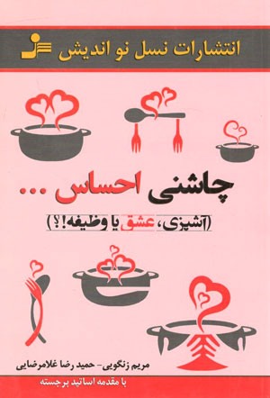 کتاب چاشنی احساس (آشپزی ، عشق یا وظیفه !؟)