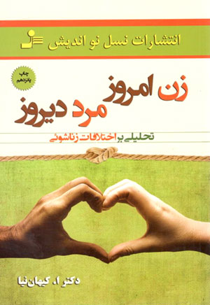 کتاب زن امروز مرد دیروز