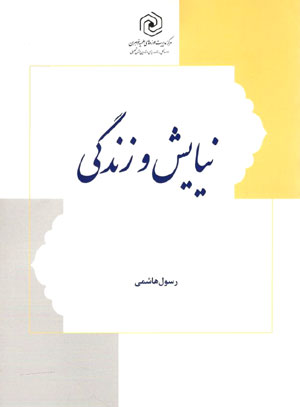 کتاب نیایش و زندگی