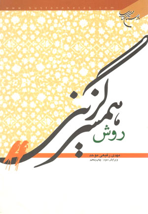 کتاب روش همسر گزینی
