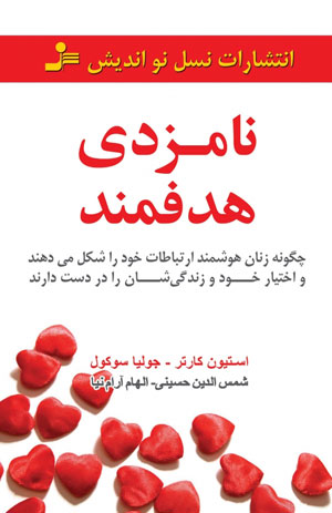 کتاب نامزدی هدفمند